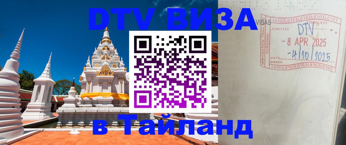 Виза ДТВ на 5 лет в Тайланд 