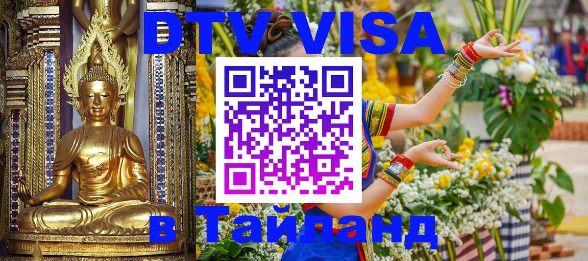 Цены на DTV визу в Таиланд — пакеты услуг, достаточно даже паспорта - 19.11.2025 