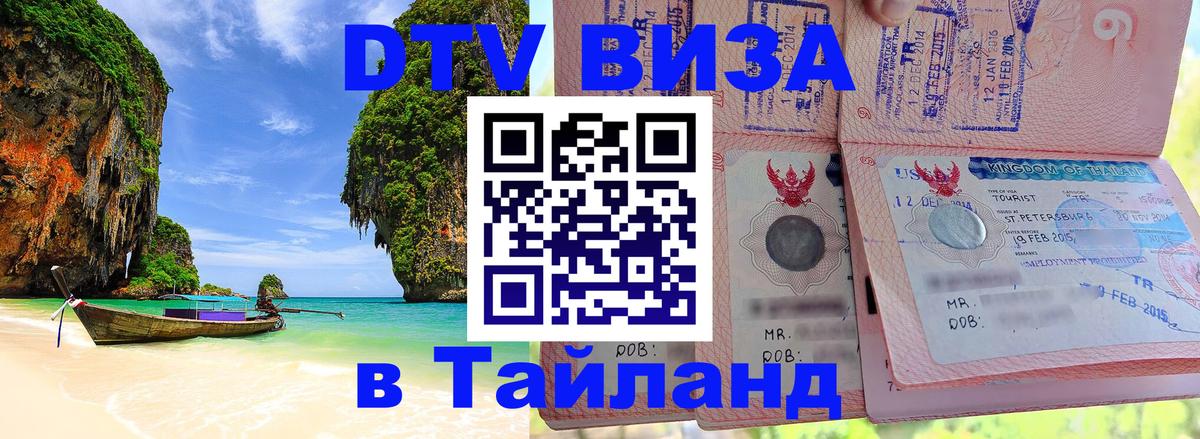 DTV (ДТВ) visa Таиланд Курган 